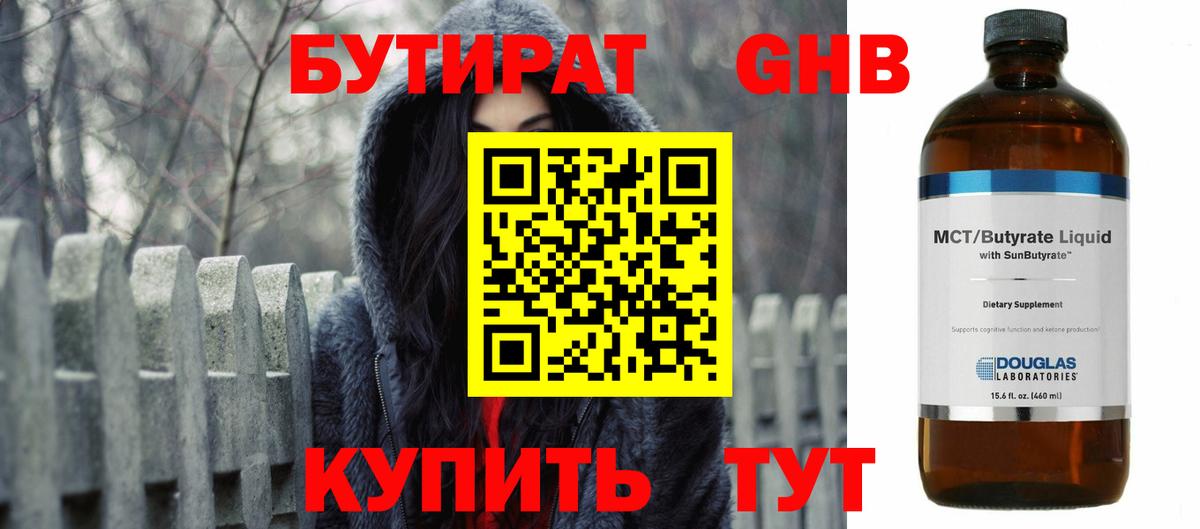 Бутират жидкий экстази Кудрово